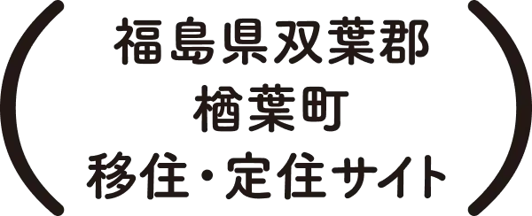 暮らすなら楢葉