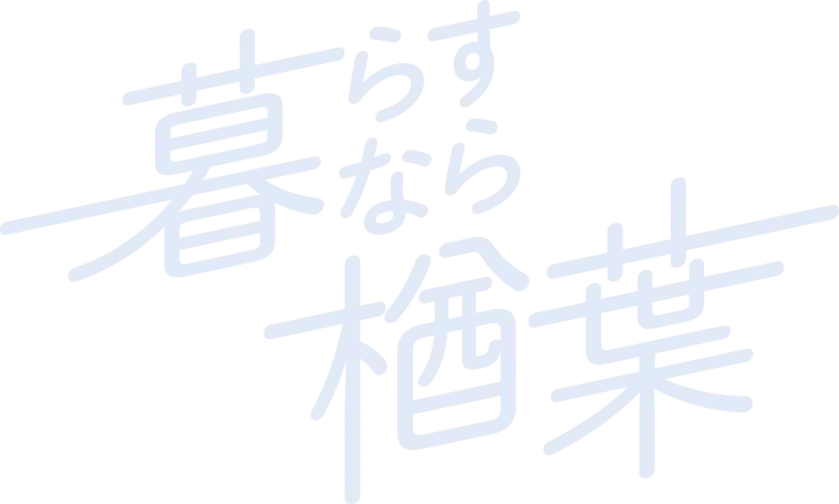 暮らすなら楢葉
